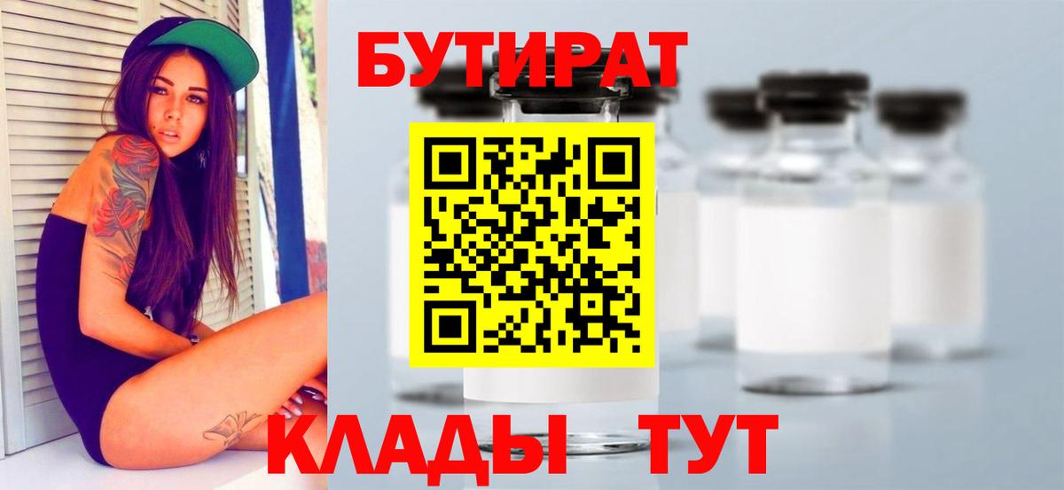 БУТИРАТ Butirat  Вход с VPN  БУТИРАТ  Миасс 